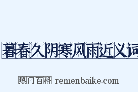暮春久阴寒风雨近义词是什么意思的图片